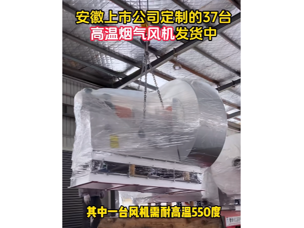 致敬合作伙伴——離心風(fēng)機定制出貨，承載重任的耐高溫850度高溫特種風(fēng)機